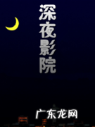 半夜影院开吗？半夜看电影有什么注意事项呢？