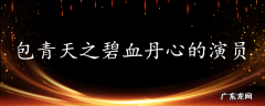包青天之碧血丹心的演员