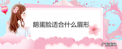 鹅蛋脸适合什么眉形