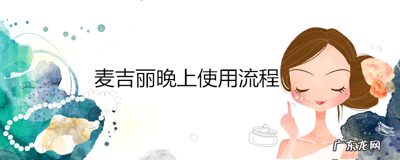 麦吉丽晚上使用流程