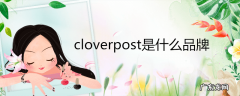cloverpost是什么品牌