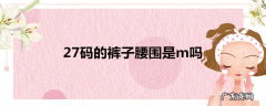27码的裤子腰围是m吗