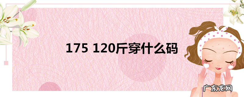 175120斤穿什么码