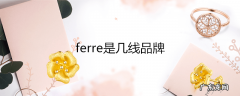 ferre是几线品牌