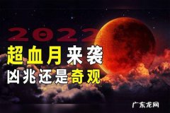2022年血月出现意味着什么？