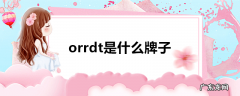 orrdt是什么牌子