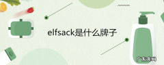 elfsack是什么牌子