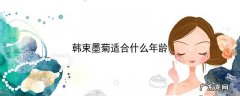 韩束墨菊适合什么年龄