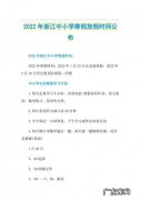 浙江2023年寒假最新通知公告,浙江中小学什么时候放寒假？