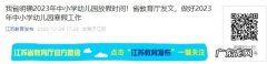 2023年江苏寒假最新通知来了!2022年1月17日开始放寒假