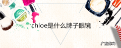 chloe是什么牌子眼镜