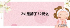 2xl是裤子32码么