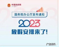 2023年最新放假安排!中秋、十一连休8天,还有