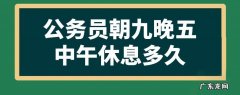 公务员朝九晚五中午不休息,中午能休息吗