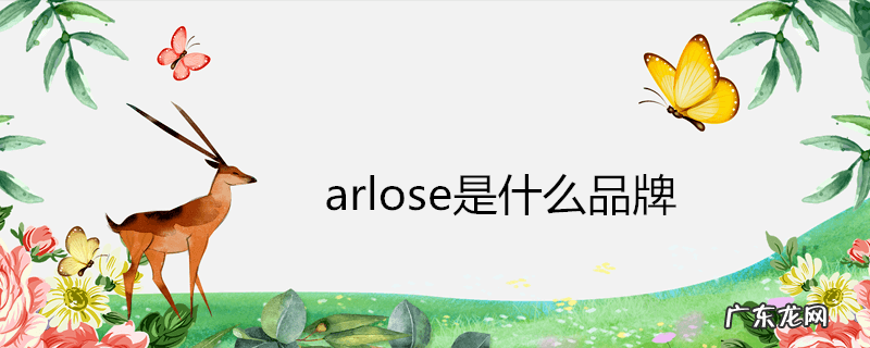 arlose是什么品牌