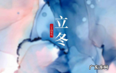 2021年冬至转运 2021年立冬后时来运转的生肖有哪些