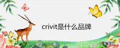 crivit是什么品牌