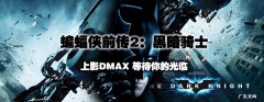蝙蝠侠前传2 蝙蝠侠前传2黑暗骑士