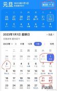 2023元旦放假不三天？2023年的元旦是几月几号
