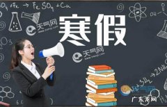 中小学一般什么时候放寒假？看完这个你就知道了!