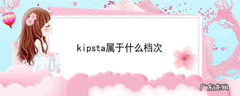 kipsta属于什么档次