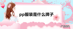 pp服装是什么牌子