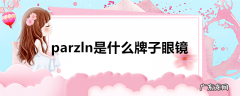 parzln是什么牌子眼镜