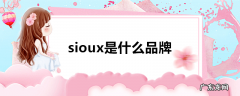 sioux是什么品牌