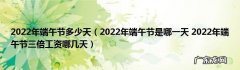 2022年端午节是几月几号？