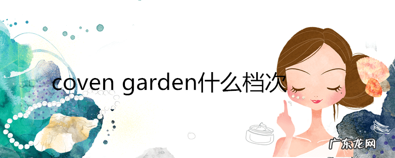 covengarden什么档次
