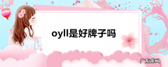 oyll是好牌子吗