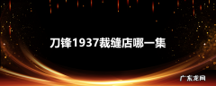 刀锋1937裁缝店哪一集