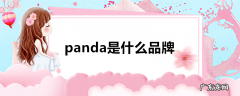 panda是什么品牌