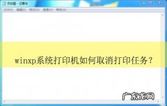 取消打印机打印任务在哪里