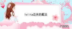 lolita边夹的戴法