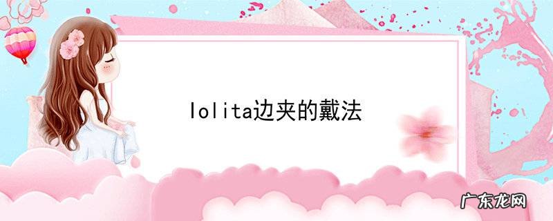 lolita边夹的戴法