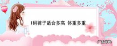 l码裤子适合多高体重多重