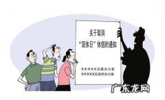 国家要取消双休了吗？专家：不会!原因很现实