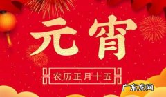2022年元宵节是几月几号？