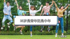 33岁属于青年还是中年