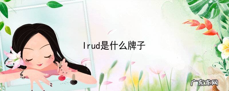 lrud是什么牌子