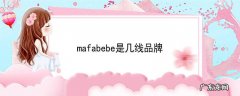 mafabebe是几线品牌