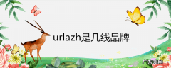 urlazh是几线品牌