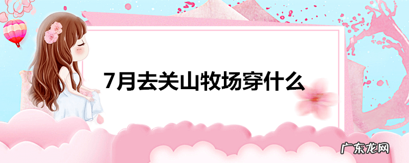 7月去关山牧场穿什么