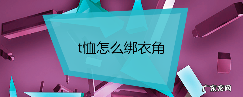 t恤怎么绑衣角