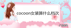 cocoon女装算什么档次