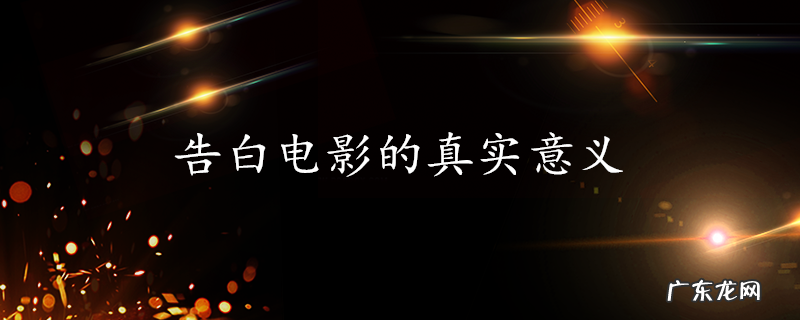 告白电影的真实意义