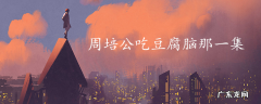 周培公吃豆腐脑那一集