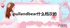 pullandbear什么档次的