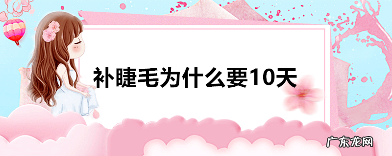 补睫毛为什么要10天